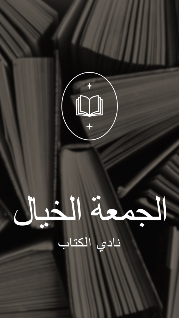 نادي الكتاب الخيالي الجمعة black elegant,monochromatic,photo,simple,typographic,symmetrical