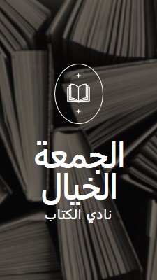 نادي الكتاب الخيالي الجمعة black elegant,monochromatic,photo,simple,typographic,symmetrical