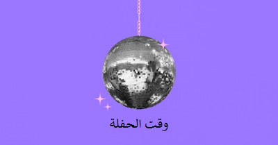 حفلة في كل مناسبة purple simple,collage,disco,fun,playful,photo