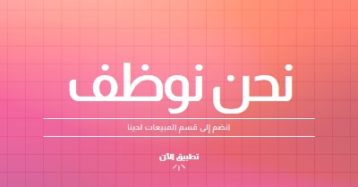 نحن نوظف - انضم إلينا! pink simple,bold,gradient,grid,minimal,bright