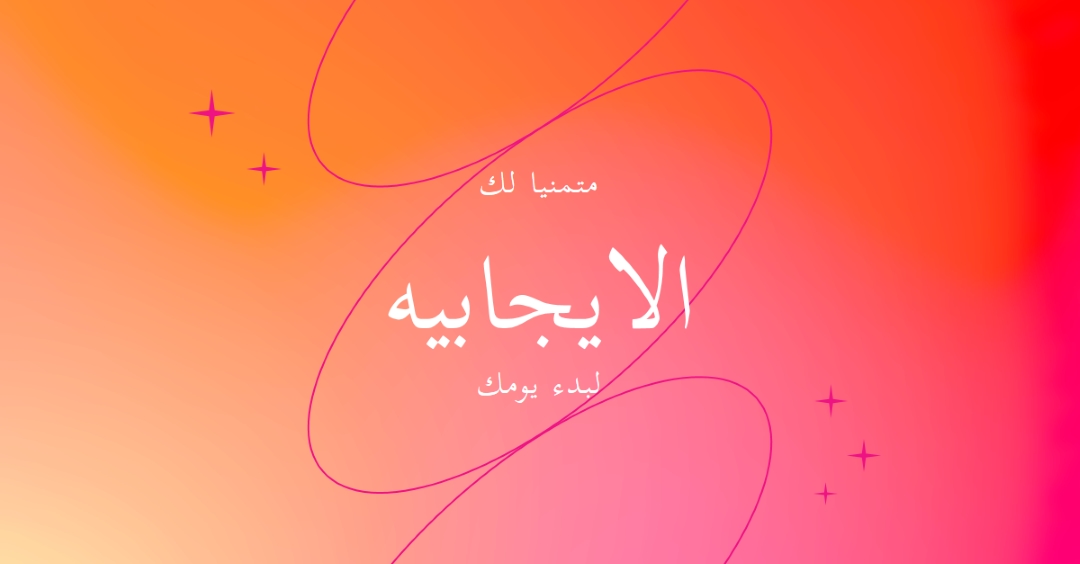 متمنيا لك الإيجابية pink modern,line,gradient,simple,typographic