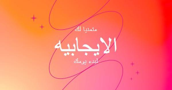 متمنيا لك الإيجابية pink modern,line,gradient,simple,typographic