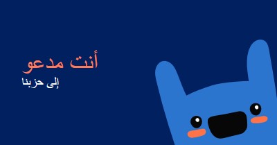 أنت مدعو إلى حفلتنا blue whimsical,bold,monster