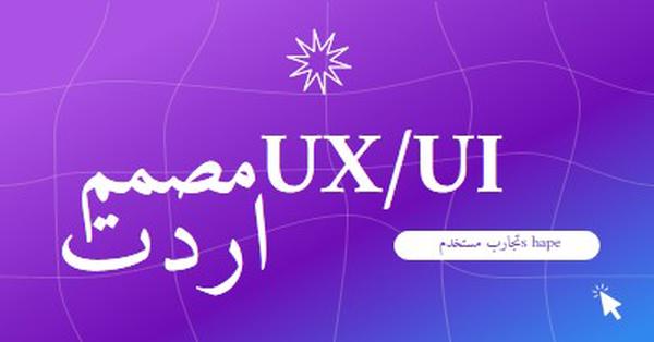 مطلوب مصمم واجهة المستخدم/تجربة المستخدم purple bold,playful,digital,grid,neon,gradient