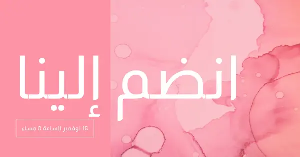 انضم إلينا في حدث pink elegant,clean,watercolor,classic,simple,minimal