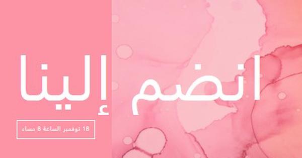 انضم إلينا في حدث pink elegant,clean,watercolor,classic,simple,minimal