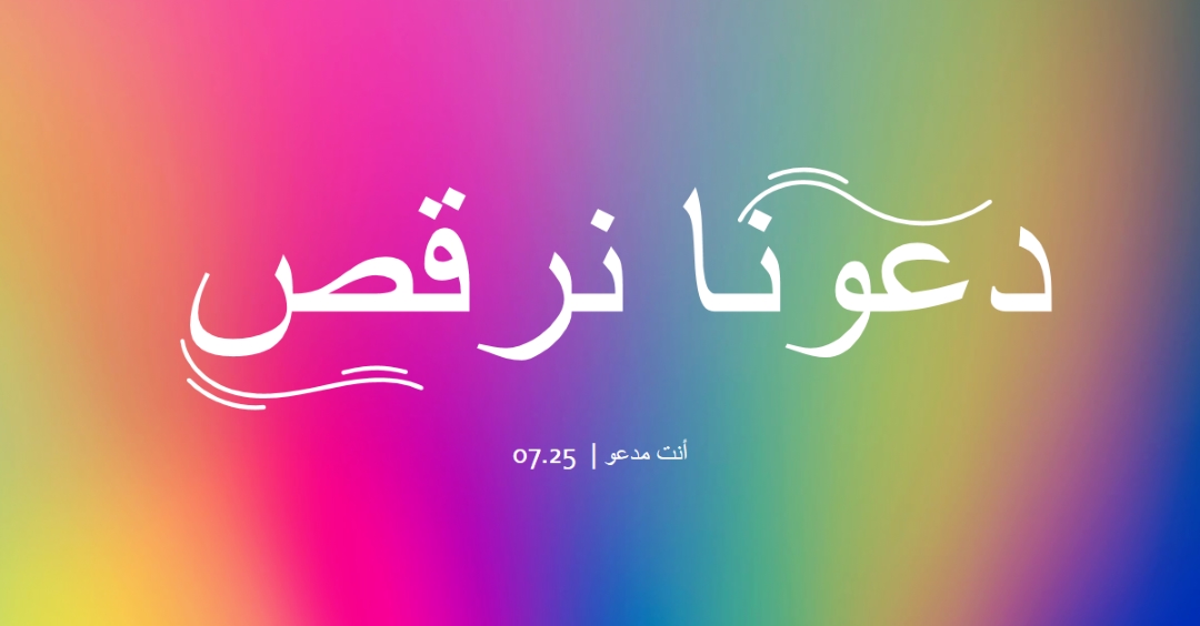 دعونا نرقص، أنت مدعو pink bold,bright,typographic