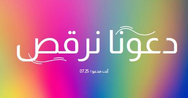 دعونا نرقص، أنت مدعو pink bold,bright,typographic