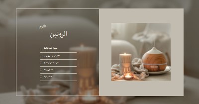 قائمة اختيار روتين وقت النوم brown modern,elegant,checklist,planner,classic,graphic