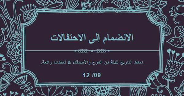 الانضمام إلى الاحتفالات blue elegant,classic,floral