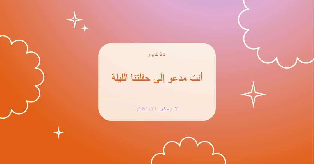 تعال إلى حفلتنا الليلة red gradient,bold,sparkle