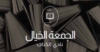 نادي الكتاب الخيالي الجمعة black elegant,monochromatic,photo,simple,typographic,symmetrical