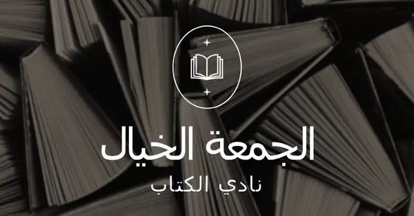 نادي الكتاب الخيالي الجمعة black elegant,monochromatic,photo,simple,typographic,symmetrical