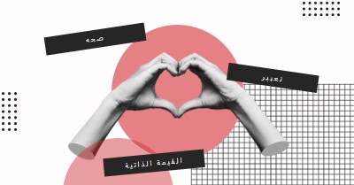 الأصالة والتعبير والقيمة الذاتية pink cutout,sophisticated,collage,bold,80s,graphic