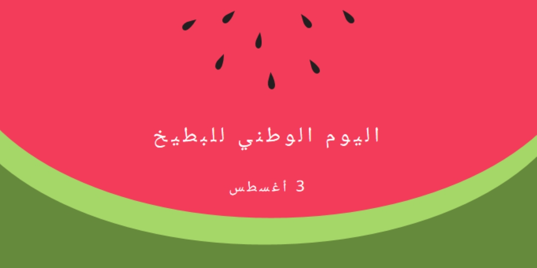 اليوم الوطني للبطيخ pink modern-simple