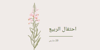 احتفال الربيع white vintage-botanical