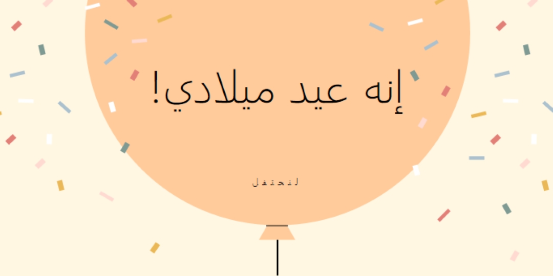 لنحتفل بعيد ميلادي yellow whimsical-line