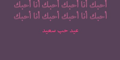 أحبك يا عيد الحب purple modern-bold