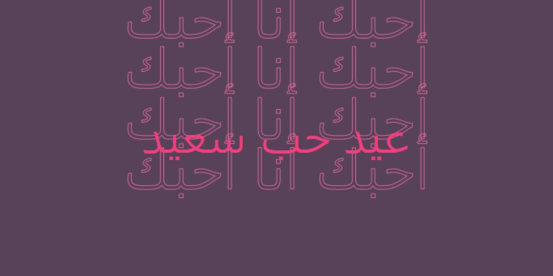 أحبك يا عيد الحب purple modern-bold