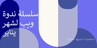 سلسلة ندوة ويب لشهر يناير blue modern-bold