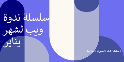 سلسلة ندوة ويب لشهر يناير blue modern-bold