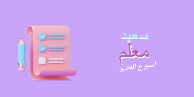 أسبوع تقدير المعلمين purple whimsical-color-block