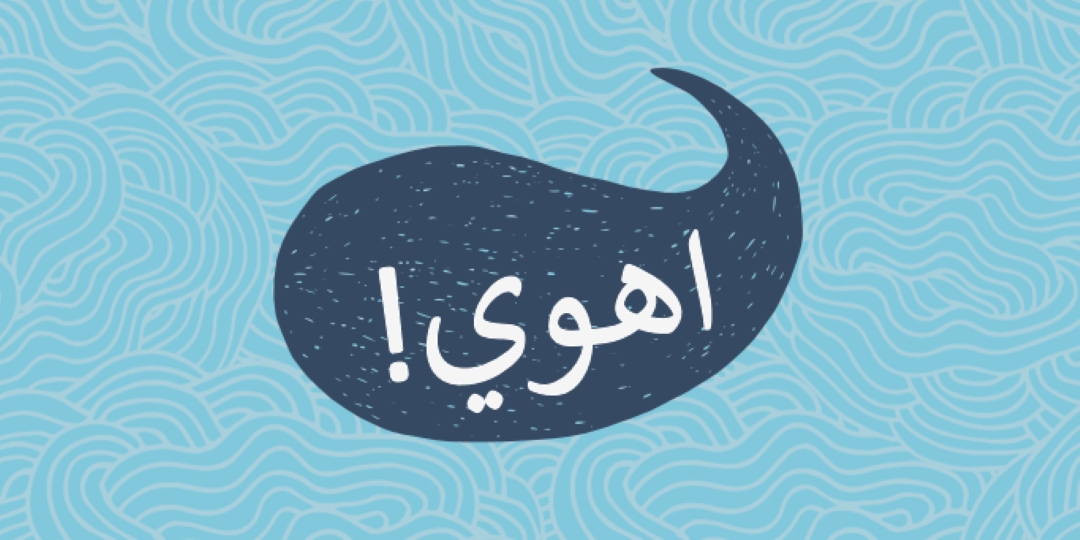 مرحبا بحار blue whimsical-line
