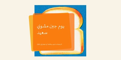 يوم جبن مشوي سعيد orange modern-bold