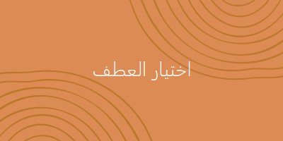 مع أطيب تحياتي orange organic-simple