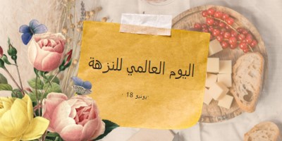 اليوم العالمي للنزهة yellow vintage-botanical