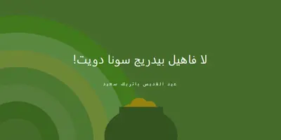 عيد القديس باتريك السعيد green vintage-retro