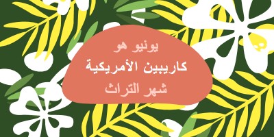 تكريم التراث الأمريكي الكاريبي green organic-simple