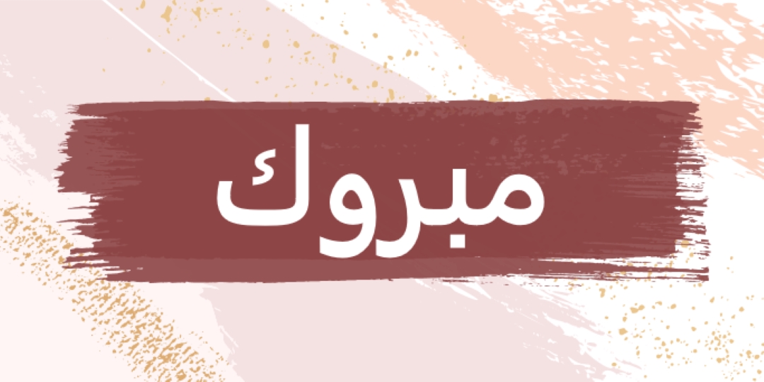 تهاني بسيطة pink organic-simple