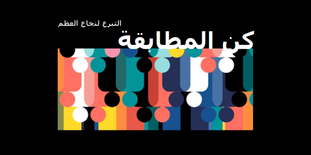 كن متبرعا لنخاع العظم black modern-bold