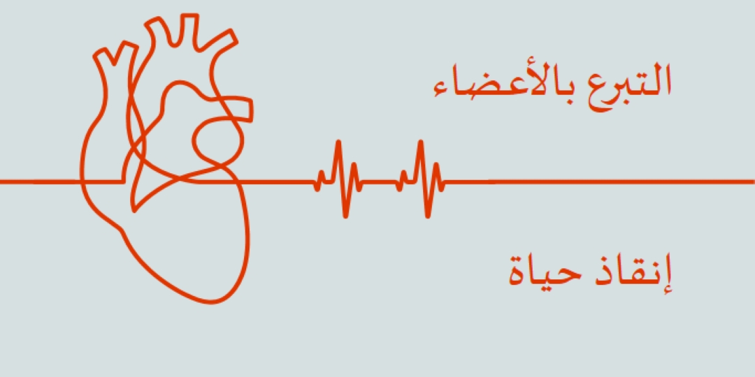 كن متبرعا بالأعضاء blue whimsical-line