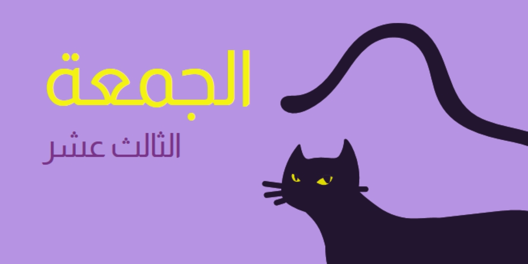 الجمعة الثالث عشر purple organic-simple
