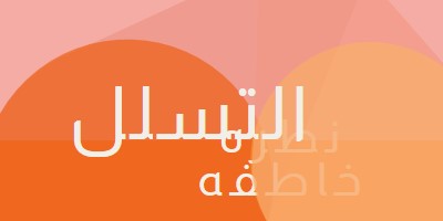 معاينة Premier orange modern-color-block