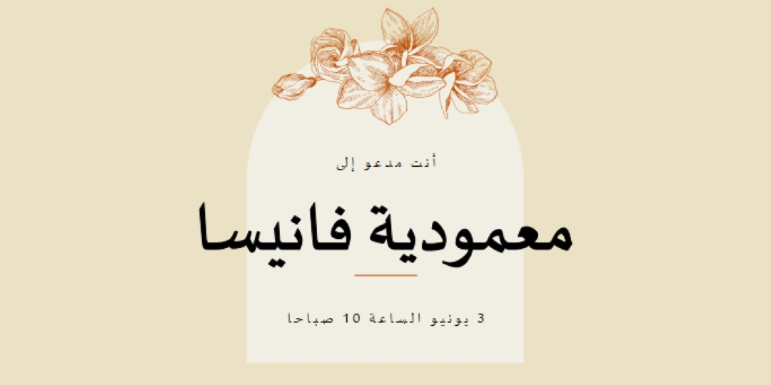 دعوة المعمودية yellow vintage-botanical