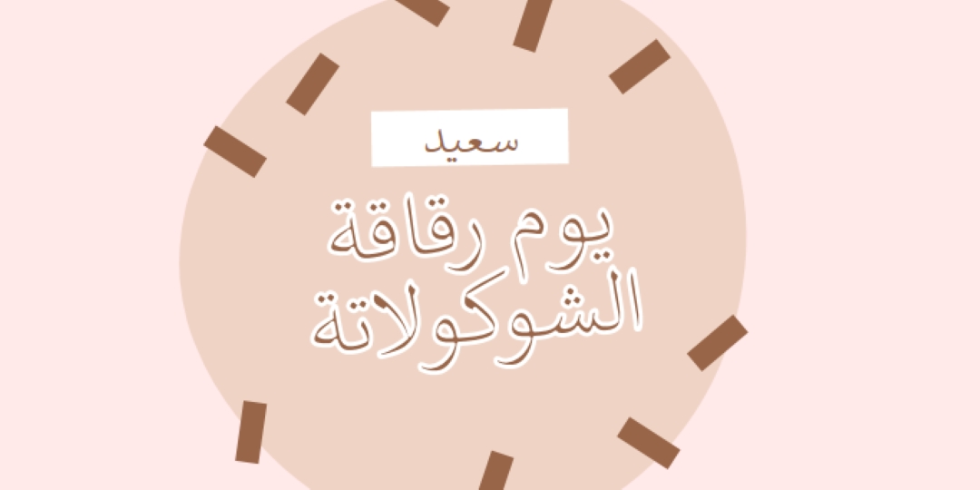 يوم شوكولاتة سعيد brown organic-simple