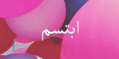 كل الابتسامات pink modern-bold