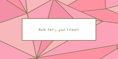 إرجاع سعيد pink modern-simple