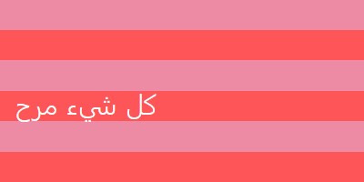 كل شيء مرح pink modern-bold