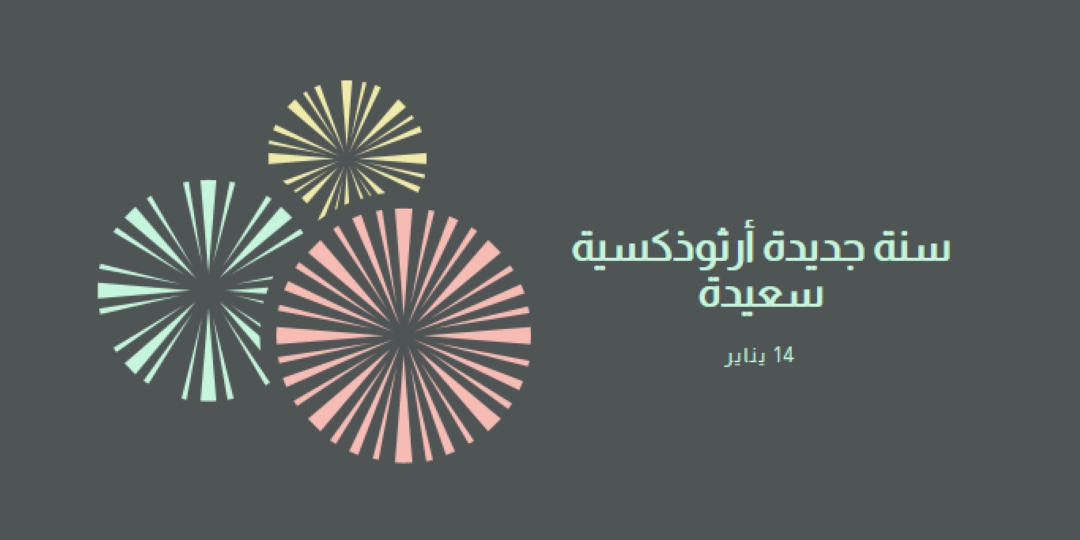 الاحتفال برأس السنة الأرثوذكسية gray vintage-retro