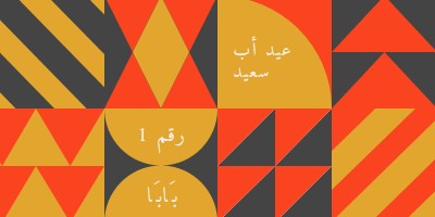 الأب رقم واحد orange modern-geometric-&-linear