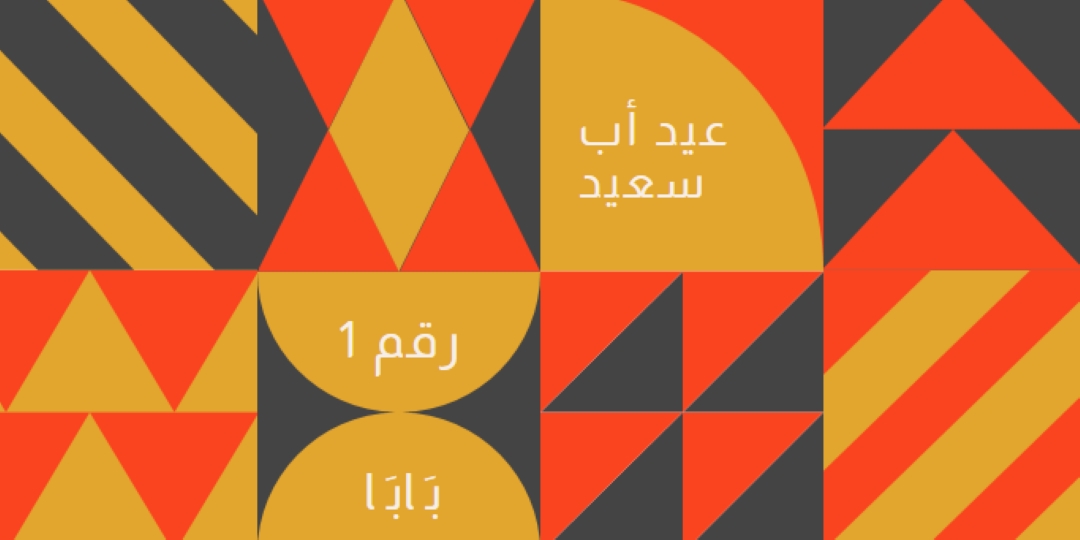الأب رقم واحد orange modern-geometric-&-linear