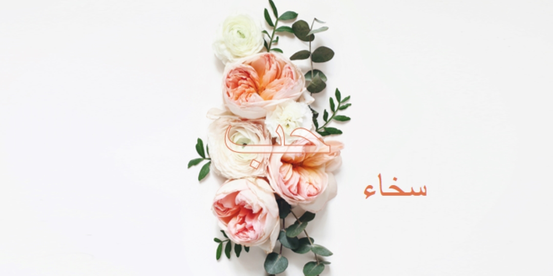 الحب بسخاء white vintage-botanical