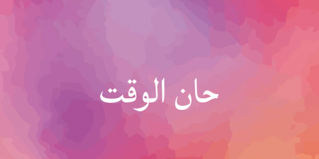 لنبدأ pink vintage-retro