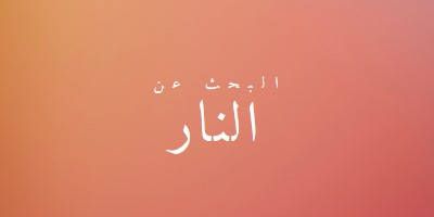 على النار orange modern-bold