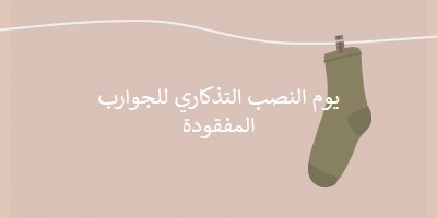 يوم النصب التذكاري للجوارب المفقودة brown whimsical-color-block