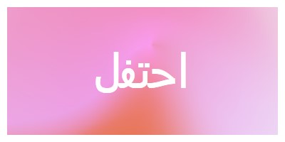 دعونا نحتفل بنمط pink modern-bold